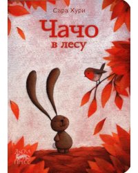 Чачо в лесу