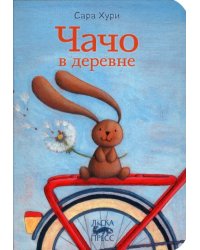 Чачо в деревне