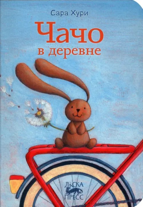 Ласка Пресс Чачо в деревне