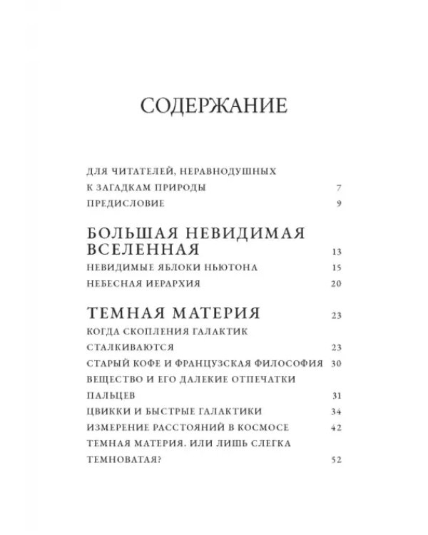 Невидимая Вселенная. Темные секреты космоса
