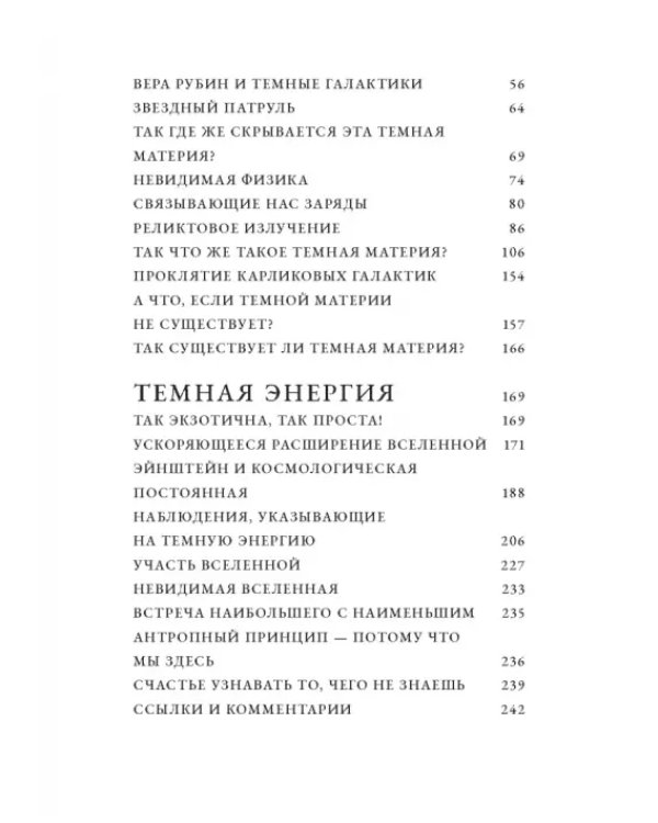 Невидимая Вселенная. Темные секреты космоса