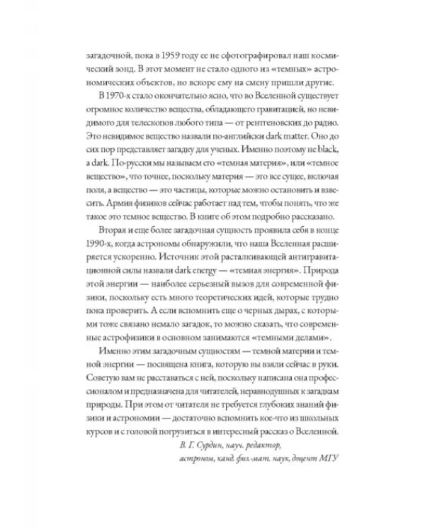 Невидимая Вселенная. Темные секреты космоса