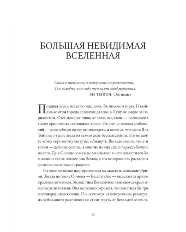 Невидимая Вселенная. Темные секреты космоса