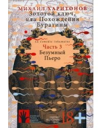 Золотой ключ, или Похождения Буратины. Книга 3. Безумный Пьеро