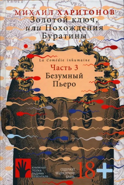 Книжная полка Левенталя Золотой ключ, или Похождения Буратины. Книга 3. Безумный Пьеро