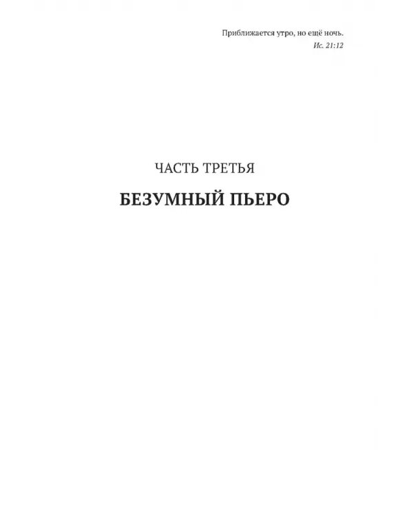 Золотой ключ, или Похождения Буратины. Книга 3. Безумный Пьеро