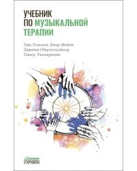 Учебник по музыкальной терапии