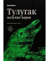 Тулугак — мальчик-ворон