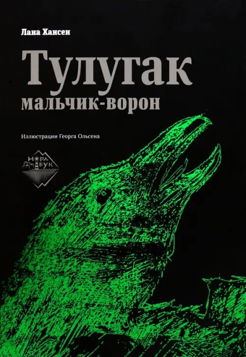 Тулугак — мальчик-ворон