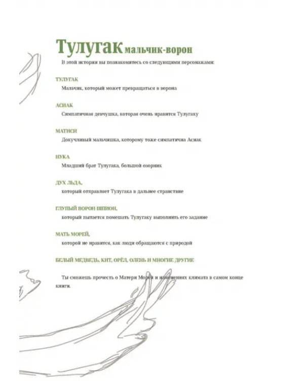 Тулугак — мальчик-ворон