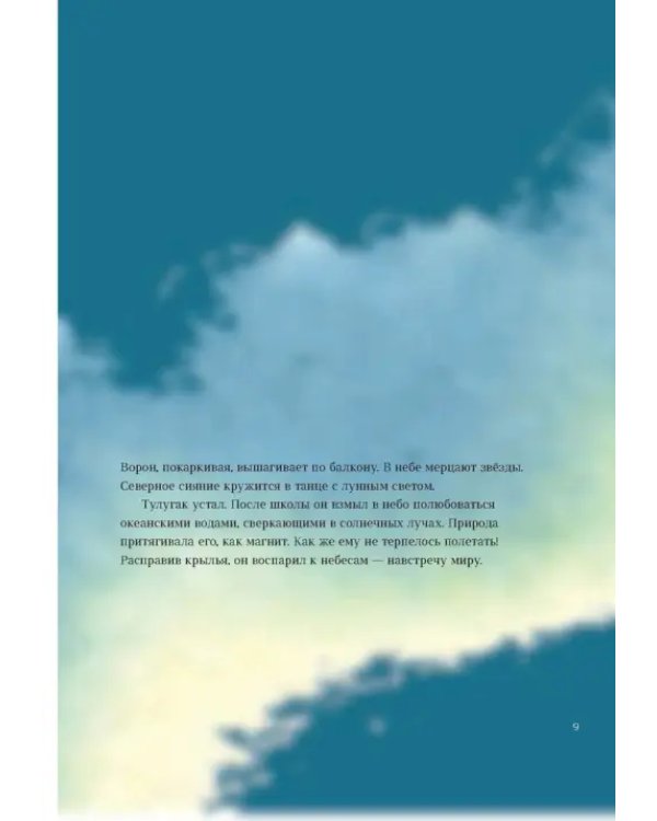 Тулугак — мальчик-ворон