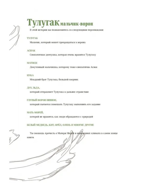Тулугак — мальчик-ворон