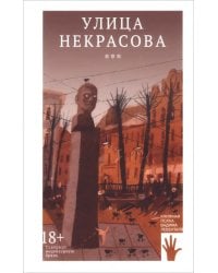 Улица Некрасова