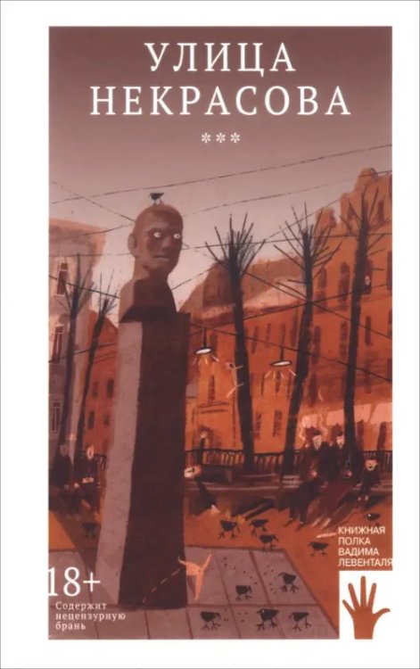 Книжная полка Левенталя Улица Некрасова