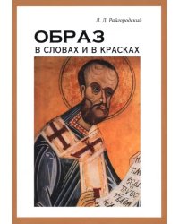 Образ в словах и в красках