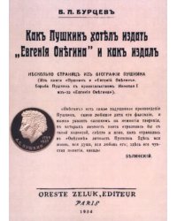 Как Пушкин хотел издать &quot;Евгения Онегина&quot; и как издал