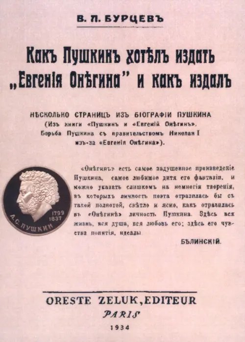 Как Пушкин хотел издать &quot;Евгения Онегина&quot; и как издал