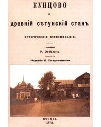 Кунцово и древний Сетунский стан
