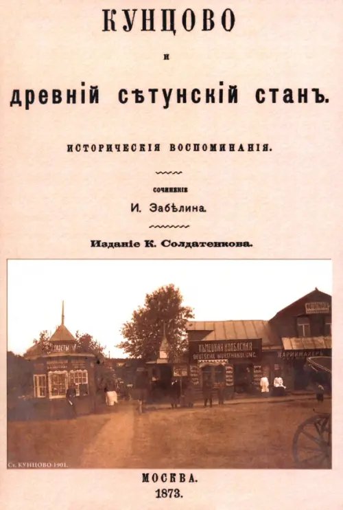 Кунцово и древний Сетунский стан Кунцово и древний Сетунский стан