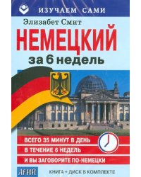 Немецкий за 6 недель (CD + книга)