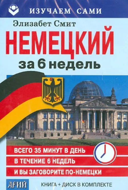 Изучаем сами Немецкий за 6 недель (CD + книга)
