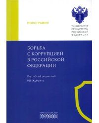 Борьба с коррупцией в Российской Федерации. Монография