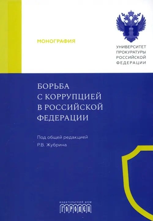 Борьба с коррупцией в Российской Федерации. Монография