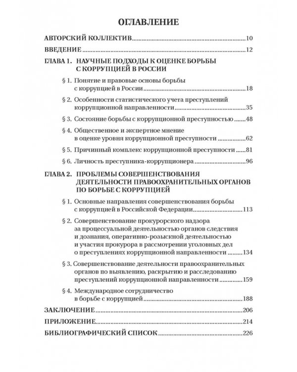 Борьба с коррупцией в Российской Федерации. Монография