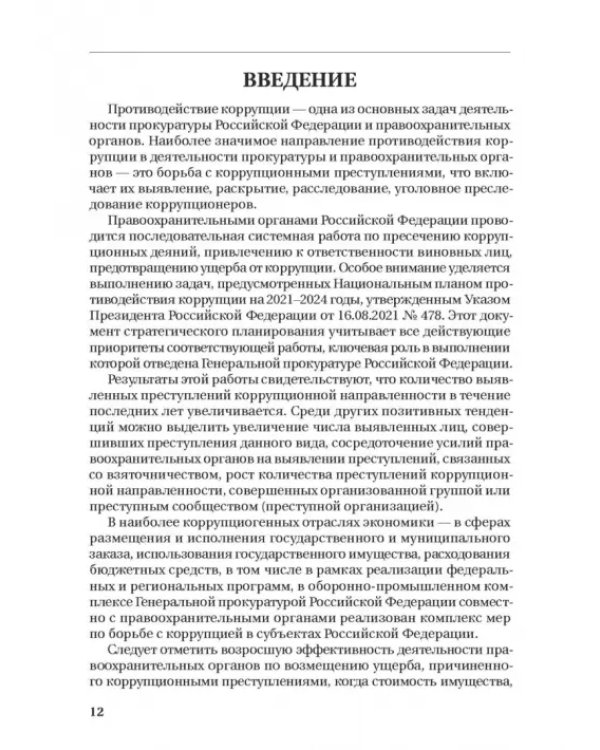 Борьба с коррупцией в Российской Федерации. Монография