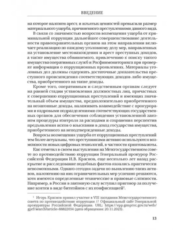 Борьба с коррупцией в Российской Федерации. Монография
