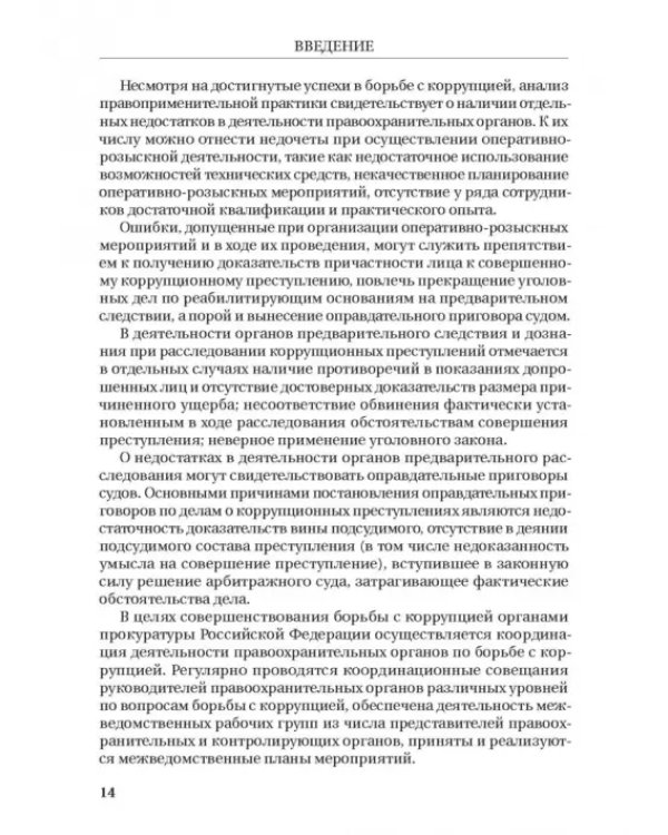Борьба с коррупцией в Российской Федерации. Монография
