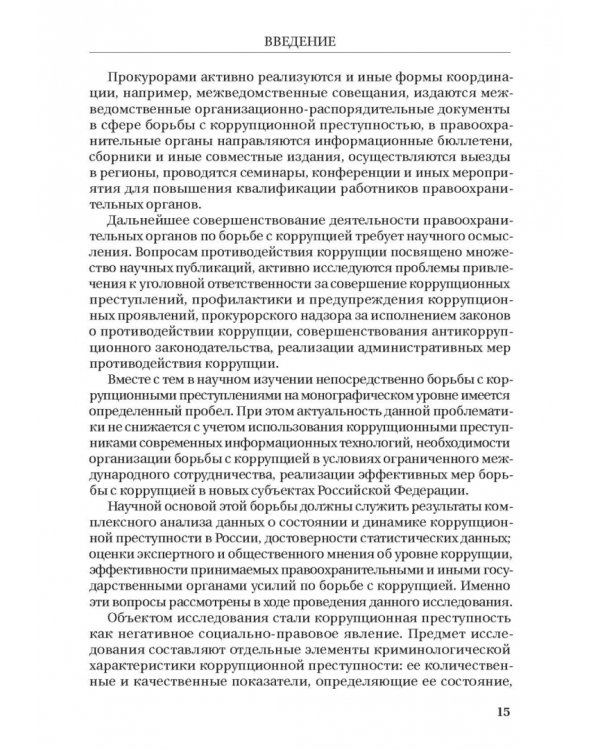Борьба с коррупцией в Российской Федерации. Монография