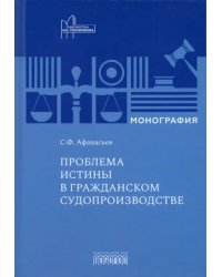 Проблема истины в гражданском судопроизводстве. Монография