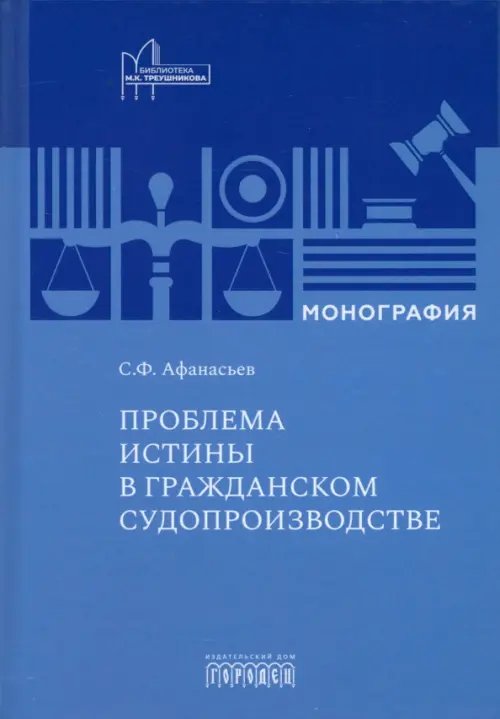 Проблема истины в гражданском судопроизводстве. Монография