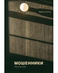 Мошенники. Рассказы
