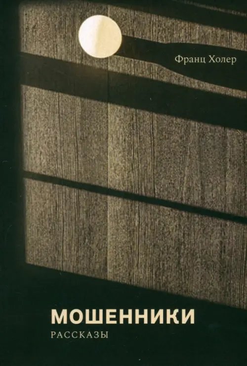 Мошенники. Рассказы