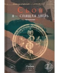 Я - спящая дверь. Научный роман