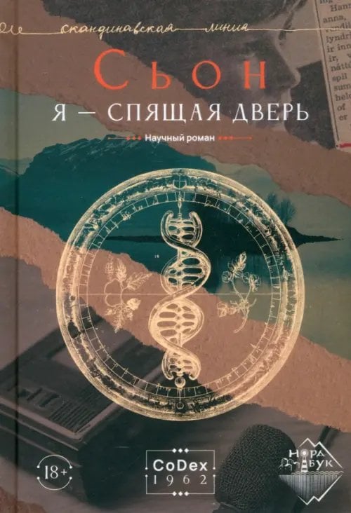Я - спящая дверь. Научный роман