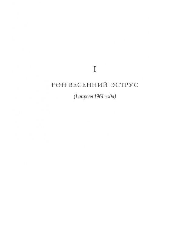 Я - спящая дверь. Научный роман
