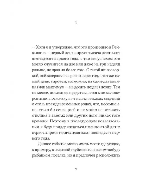 Я - спящая дверь. Научный роман