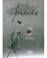Зрински