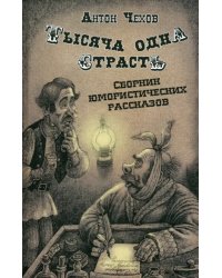 Тысяча одна страсть. Сборник юмористических рассказов