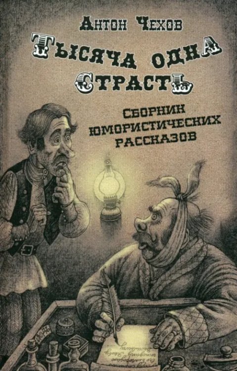 Тысяча одна страсть. Сборник юмористических рассказов