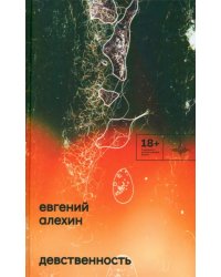 Девственность