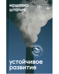 Устойчивое развитие