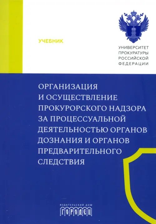 Организация и осуществление прокурорского надзора за процессуальной деятельностью органов дознания и органов предварительного следствия. Учебник
