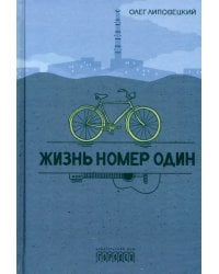 Жизнь номер один