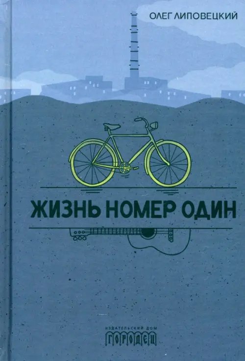 Жизнь номер один Жизнь номер один