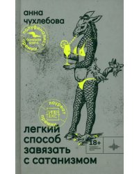 Лёгкий способ завязать с сатанизмом