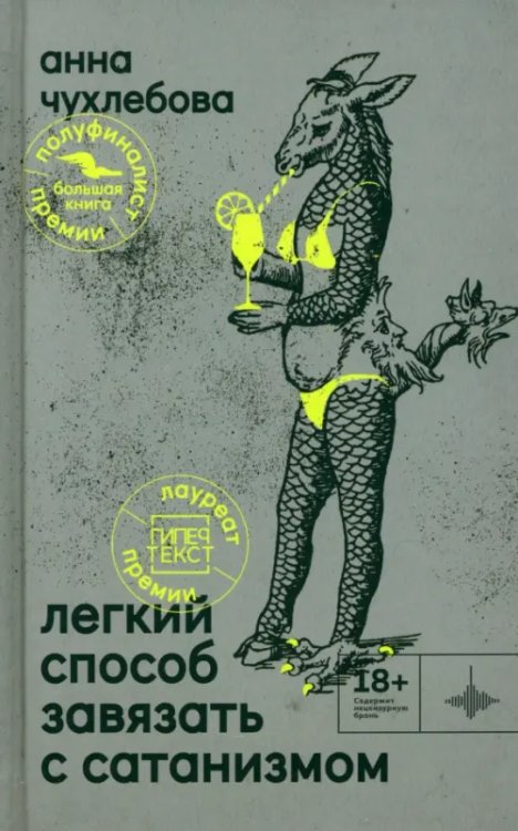 Во весь голос Лёгкий способ завязать с сатанизмом